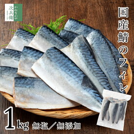 無添加 国産 天然 無塩 鯖 さば 切り身 1kg 約10-12切入【国内加工】魚 骨取り 骨なし 塩なし 冷凍 1切約80g〜100gで食べ応えあり 2個購入700円OFF 3個購入1,200円OFF 4個購入2,000円OFFクーポン付 骨抜き 国内加工 加熱用【C配送：冷凍】