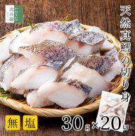 無添加 国産 天然 無塩 鱈 たら 切り身 30g×20切【国内加工】魚 骨取り 骨なし 冷凍 真鱈 解凍せずにそ…