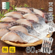 無添加 国産 天然 無塩 鱈 たら 切り身 60g×10切【国内加工】魚 骨取り 骨なし 冷凍 真鱈 解凍せずその…