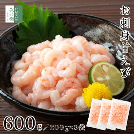 【マラソン限定500円OFF】無添加 殻なし お刺身用 甘えび むき身 600g(200g×3袋) 冷凍 2個購入500円 3個購入900円 4個購入1,400円OFF まとめ買いクーポン付 お刺身や海鮮丼に 小分けパックで使いやすい 刺身 刺し身 あまえび 甘エビ 甘海老 海老 えび【C配送：冷凍】
