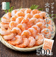 《使い勝手抜群》 大きな 冷凍 むきエビ 500g(約35尾入) 解凍後500g むき海老 海老 えび ブラックタイガ…