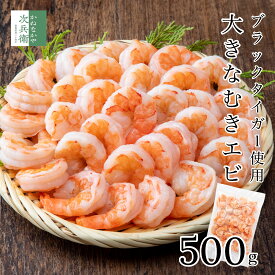 【今だけ2,999円→2,799円】大きな 冷凍 むきエビ 500g(約35尾入) 解凍後500g むき海老 海老 えび ブラックタイガー 2個購入700円OFF 3個購入1,200円OFF 4個購入2,000円OFF まとめ買いクーポン付 背ワタ処理済 チャック袋入 剥きエビ 剥きえび【C配送：冷凍】