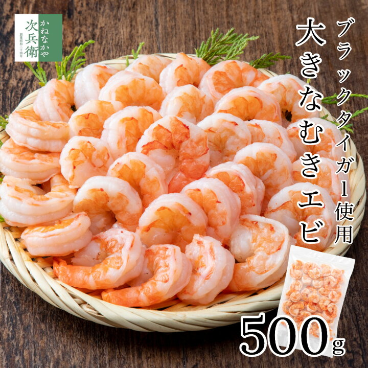 楽天市場】大きな 冷凍 むきエビ 500g(約35尾入) 解凍後500g むき海老 