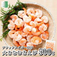 《ぷりぷり食感＆食べ応えあり》 大きな 冷凍 ブラックタイガー むきエビ 500g(約35尾入) むき海老 海老 …