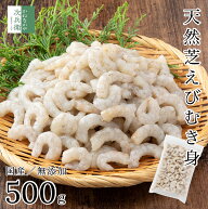 《貴重な国産むきエビ！》 無添加 国産 天然 芝えび 500g(約50-100尾入) 冷凍 国産 むきえび 2個購入400…