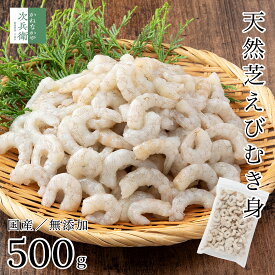 【新規10％OFFクーポン付1/29(木)1:59まで】無添加 国産 天然 芝えび 500g(約50-100尾入) 冷凍 国産 むきえび 2個購入500円 3個購入900円 4個購入1,400円OFF まとめ買いクーポン付 海老 えび むき身 加熱用 殻なし 殻取り 化学調味料不使用【C配送：冷凍】