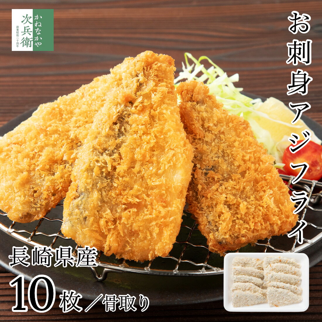 《こだわりのお刺身鮮度!》 国産 骨取り お刺身 アジフライ 10枚(約400g)【国内加工】フィレ 長崎 冷凍 2個購入400円 3個購入750円 4個購入1,200円OFF まとめ買いクーポン付 お刺身鮮度の真アジ 食べやすい 骨なし チャック袋 鰺フライ アジ 鰺 鯵 フライ【C配送:冷凍】 - メイン画像 2