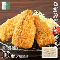 【お得なクーポン付 3/11(水)1:59まで】国産 骨取り お刺身 アジフライ 10枚 約350-400g【国内加工】フィ…