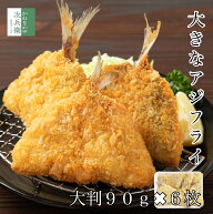 【送料別】大きな 冷凍 アジフライ 約90g×6枚 開き 1枚で大満足の大きなアジフライ【送料無料冷凍商品と…