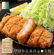 【期間限定200円OFF】とんかつ 冷凍 大きな ロースカツ 180g×5枚【国内加工】豚カツ 惣菜 2個購入400円 …