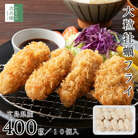 【送料別】広島県産 国産 大粒 カキフライ 約400g(約40g×10個) 冷凍 牡蠣フライ【送料無料冷凍商品と同梱注文で送料無料】国内加工 牡蠣 カキ 広島 【C配送：冷凍】