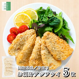 【送料別】国産 骨取り お刺身 アジフライ 5枚(約200g)【国内加工】フィレ 長崎 冷凍 魚【送料無料冷凍商品と同梱注文で送料無料】お刺身鮮度の真アジ 食べやすい 骨なし 鰺 鰺 アジ あじ チャック袋 フライ【C配送：冷凍】