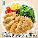 《こだわりのお刺身鮮度！》 国産 骨取り お刺身 アジフライ 10枚(約400g)【国内加工】フィレ 長崎 冷凍 2個購入400円…