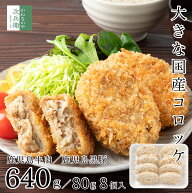 《SALE限定今だけ10％OFF》 国産 鹿児島 牛肉 黒豚 コロッケ 640g(80g×8個) 冷凍 鹿児島産 牛肉コロッケ…