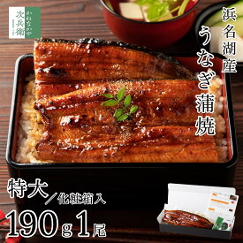 父の日 ギフト 浜名湖 国産 うなぎ 大サイズ 約190g×1尾【ギフト対応可】2個購入700円OFF 3個購入1,200円OFF 4個購入2,000円OFFクーポン付 無頭 冷凍 鰻 蒲焼 浜名湖産 真空パック 1-2人前 プレゼント 【C配送：冷凍】