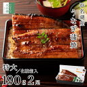 浜名湖 国産 うなぎ 特大サイズ 約190g×2尾【ギフト対応可】2個購入500円 3個購入900円 4個購入1,400円OFF まとめ買いクーポン付 お歳暮 お中元 無頭 冷凍 鰻 蒲焼 国産うなぎ 真空パック 3-4人前 プレゼント 土用 丑の日【C配送：冷凍】