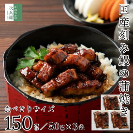 【送料別】国産 刻み うなぎ 蒲焼き 150g(50g×3袋) 冷凍 鰻 レンチン 湯煎でOK 食べきり小分けパック【送料無料冷凍商品と同梱注文で送料無料】国内加工 鰻蒲焼 うなぎ蒲焼き【C配送：冷凍】