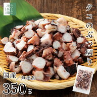 《真蛸そのまま！》 無添加 国産 天然 蛸 タコ ぶつ切り 350g×1袋【国内加工】冷凍 2個購入400円 3個購…