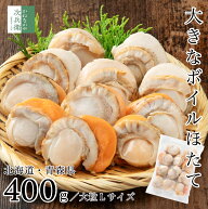 無添加 国産 無塩 ボイル ホタテ 400g (約10-12粒入) ボイルホタテ 冷凍 北海道 青森県 帆立 2個購入400…