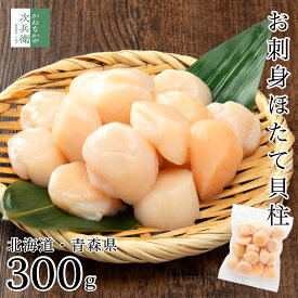 無添加 国産 お刺身 帆立 300g(約15-16粒入) 中粒 北海道 青森県 ほたて 生食OK 冷凍 2個購入500円 3個購入900円 4個購入1,400円OFF まとめ買いクーポン付 使い勝手の良い4Sサイズ チャック袋入 国内加工【C配送：冷凍】