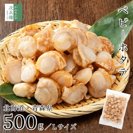 無添加 国産 ベビーホタテ Lサイズ 500g(約40-50粒入) 北海道 青森県 冷凍 帆立 ホタテ ボイル済み 2個購入500円 3個購入900円 4個購入1,400円OFF まとめ買いクーポン付 使い勝手の良い中粒タイプ チャック袋入 ホタテ貝柱【C配送：冷凍】