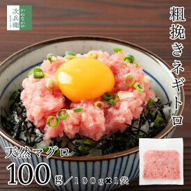 【スーパーSALE限定50％OFF】天然 マグロ 粗挽き ネギトロ 100g(100g×1袋) 冷凍 マグロのたたき 小分け 個包装 【送料無料冷凍商品と同梱注文で送料無料】 マグロ 鮪 冷凍食品 便利なチャック袋入【C配送：冷凍】