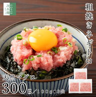 天然 マグロ 粗挽き ネギトロ 300g(100g×3袋) 冷凍 マグロのたたき 小分け 個包装 2個購入400円 3個購入…