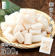 《さっと使えて便利》 華切り カット イカ 500g(約45個入) 冷凍 アカイカ 烏賊 2個購入400円 3個購入750…