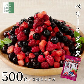 無添加 冷凍 ベリーミックス 500g 3種ミックス ブルーベリー ストロベリー ラズベリー 2個購入700円 3個購入1,200円 4個購入2,000円OFFクーポン付 取り出しやすいチャック袋入り 冷凍庫ストック 化学調味料不使用【C配送：冷凍】