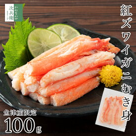 《送料別》 無添加 魚津産 ボイル 紅ズワイガニ むき身 100g 冷凍 国産 紅ずわいがに 蟹 棒肉【送料無料商品(冷凍商品に限る)とのまとめ買いで送料無料】ついで買いにおすすめ 富山 魚津産の紅ズワイガニのみ使用 化学調味料不使用【C配送：冷凍】