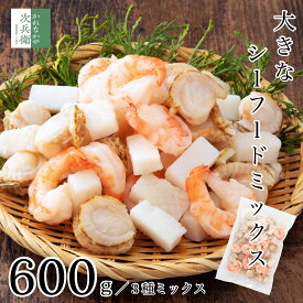 【新発売】大きな シーフードミックス 冷凍 600g( ベビーホタテ エビ イカ 各200g) かねなかや次兵衛オリジナル ゴロっと 大粒 で食べ応え抜群 2個購入700円 3個購入1,200円 4個購入2,000円OFFクーポン付 ブラックタイガー【C配送：冷凍】