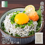 【送料別】無添加 無漂白 国産 天然 釜揚げ しらす 90g×1袋 冷凍 塩分約2.3％ 化学調味料不使用 【送料…