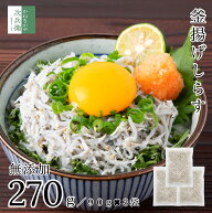 《ふわッふわな食べ心地》 無添加 無漂白 国産 天然 釜揚げ しらす 270g(90g×3袋) 冷凍 塩分約2.3％ 化…