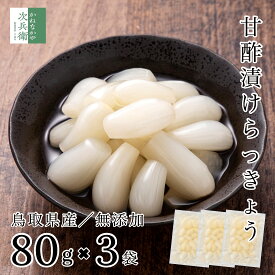 無添加 国産 甘酢漬 らっきょう 80g×3袋 鳥取 中粒 無選別 化学調味料無添加のこだわり製法 お試し らっきょう漬け 無化調 はちみつ らっきょ 漬物 漬け物 ラッキョウ【A配送：常温】