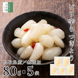国産 無添加 ピリ辛 らっきょう 80g×5袋 鳥取 鳥取県 中粒 無選別 化学調味料無添加のこだわり製法 お試し らっきょう漬け 無化調 唐辛子 はちみつ らっきょ 漬物 漬け物 ラッキョウ【A配送：常温】