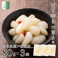 国産 無添加 ピリ辛 らっきょう 80g×3袋 鳥取産 中粒 無選別 化学調味料不使用 お試し らっきょう漬け …