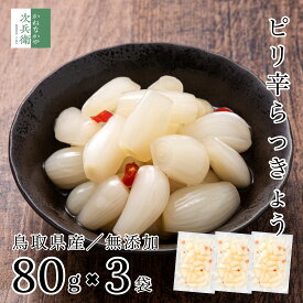 国産 無添加 ピリ辛 らっきょう 80g×3袋 鳥取産 中粒 無選別 化学調味料不使用 お試し らっきょう漬け 無化調 唐辛子 はちみつ らっきょ 漬物 漬け物 ラッキョウ【A配送：常温】