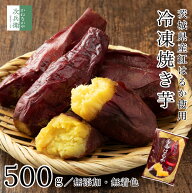 【送料別】無添加 国産 冷凍 焼き芋 500g×1袋(4-6個入) 焼きいも 焼芋 茨城県産 紅はるか【送料無料冷凍…