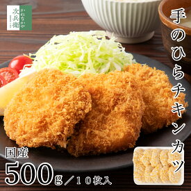 国産 冷凍 チキンカツ 500g(10枚入) 手のひらサイズ【国内加工】2個購入500円 3個購入900円 4個購入1,400円OFF まとめ買いクーポン付 無成型ならではの食べ応えと肉厚感 安心安全の 国内加工 カツ 【C配送：冷凍】