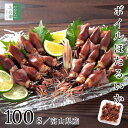【送料別】 無添加 富山産 ボイル ホタルイカ 100g×1パック(100g約15尾入) 冷凍 国産 富山 蛍烏賊 【送料無料商品(冷凍商品に限る)とのまとめ買いで送料無料】ついで買いにおすすめ ワタたっぷり ボイル済 イカ 烏賊 富山湾【C配送：冷凍】