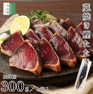 《送料別》 無添加 焼津産 天然 藁焼き かつおのたたき 1節(300g以上) 冷凍 国産 鰹 かつお たたき【送料…