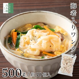【ゲリラSALE今だけ500円OFF！】冷凍 海老 ワンタン 500g(約50個入) エビ 小海老 1個あたり約10gひとくちサイズ 2個購入500円 3個購入900円 4個購入1,400円OFF まとめ買いクーポン付 そのまま使える 惣菜 お弁当 お鍋 スープ 【C配送：冷凍】