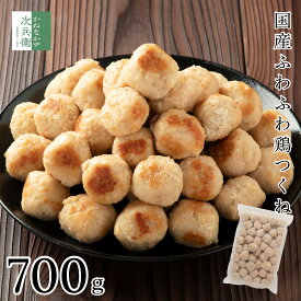 国産 鶏つくね 700g(約40~45個入) 冷凍 鶏 鳥 つくね 鳥つくね 2個購入500円 3個購入900円 4個購入1,400円OFF まとめ買いクーポン付 加熱調理済みなのでレンチンOK お弁当 鶏肉 肉団子 国産鶏つくね 国内加工【C配送：冷凍】