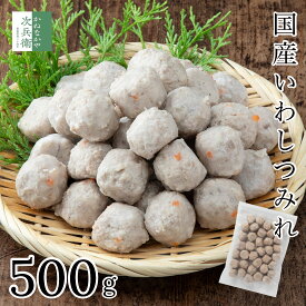 【マラソン限定お試し300円OFF】国産 鰯 いわし つみれ 500g(約35個入) 冷凍 魚 真いわし すり身 2個購入500円 3個購入900円 4個購入1,400円OFF まとめ買いクーポン付 国産野菜( 玉ねぎ ごぼう 人参 ) も入った 国産いわしつみれ【C配送：冷凍】