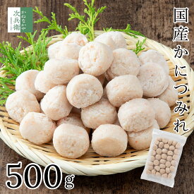 【ちゃんとカニ感！】国産 蟹 かに つみれ 500g(約35個入) 冷凍 紅ズワイガニ すり身 2個購入400円 3個購入750円 4個購入1,200円OFF まとめ買いクーポン付 食べやすいふんわり仕立て ズワイガニ つみれ【C配送：冷凍】