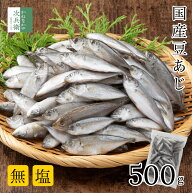 無添加 国産 天然 無塩 豆あじ 500g(約70~100尾入) 冷凍 アジ 鯵 2個購入500円 3個購入900円 4個購入1,40…