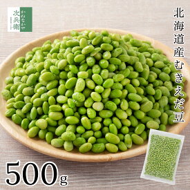 無添加 北海道産 冷凍 カット 野菜 むきえだ豆 500g 枝豆 国産 殻なし えだまめ 化学調味料不使用 殻むき済みですぐ使える 2個購入500円 3個購入900円 4個購入1,400円OFF まとめ買いクーポン付 【C配送：冷凍】