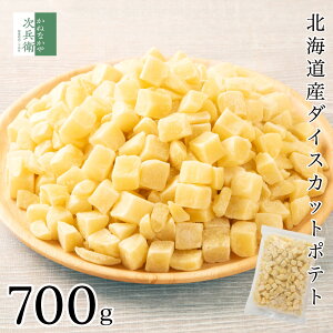 【新発売】無添加 北海道産 冷凍 カット 野菜 ダイス ポテト 700g 無塩 塩なし 国産 ジャガイモ ダイスカット 馬鈴薯 化学調味料不使用 解凍せずに使える 2個購入500円 3個購入900円 4個購入1,400