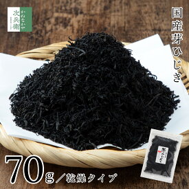 無添加 国産 天然 乾燥 芽ひじき 70g ひじき 天然ひじき 水で戻すと約7倍の500gに 保存料など 化学調味料不使用 無化調 サラダ 煮物 炊き込みご飯 水に浸して3-5分【A配送：常温】