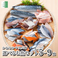 《お試しにおすすめ！》 かねなかや次兵衛 魚 切り身 お試しセット 5～9種 冷凍 切身 骨取り 骨なし 専用…